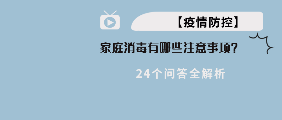 【疫情防控】家庭消毒有哪些当苦衷项？24个问答全解析